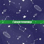 门店生意不好如何解决，店里生意差怎么办，有什么办法解决吗？