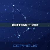 如何查生辰八字五行缺什么，生辰八字五行缺什么查询系统