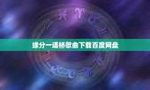缘分一道桥歌曲下载百度网盘，求缘分一道桥王力宏mp3