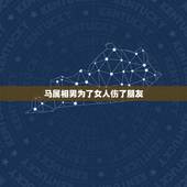 马属相男为了女人伤了朋友，属马的男人喜欢爱女人顶嘴吗？