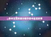 命中注定的缘分暗示命中注定的事，命中注定的缘分暗示什么？
