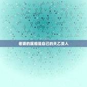 老婆的属相是自己的天乙贵人，我的天乙贵人属相？