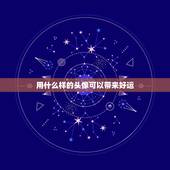 用什么样的头像可以带来好运，微信头像用什么最好最吉利