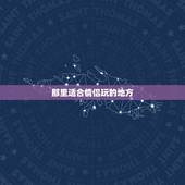那里适合情侣玩的地方，深圳最适合情侣玩的地