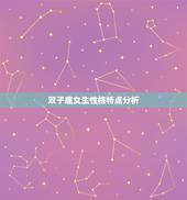 双子座女生性格特点分析(超准)，双子座女生性格特点