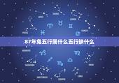 87年兔五行属什么五行缺什么，87年兔是五行缺什么