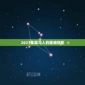2021年属马人的属相搭配，生肖马2021年不可错过的贵人