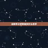运转手之恋歌曲叫什么名字，谁知道这首歌叫什么名字？
