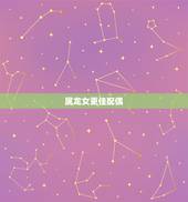 属龙女更佳配偶，00年属龙女的更佳婚配