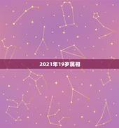 2021年19岁属相，2021年十二生肖对照表