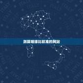 测算姻缘比较准的网站，算姻缘哪个网站最准