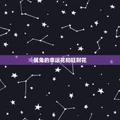 属兔的幸运花和旺财花，属兔女生的吉祥花是什么
