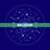 属鼠人五月运势，1960年属鼠2018年运势及运程