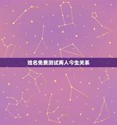 姓名免费测试两人今生关系，免费姓名配对婚姻测试