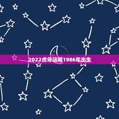 2022虎年运程1986年出生，2022 年兔年运势及运程1987年