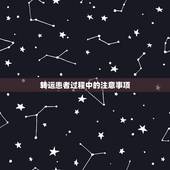 转运患者过程中的注意事项，如何观察腹部损伤患者的病情及观察期间注意事项