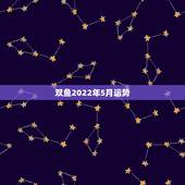 双鱼2022年5月运势，双鱼座5月运势怎么样