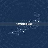 12生肖本周运势，十二生肖运势查询？