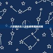 八字硬的女人出生都有哪些时间，最有福气时辰出生女