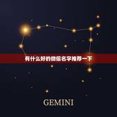 有什么好的微信名字推荐一下，有什么好的微信昵称？