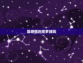 算感情的塔罗牌阵，求解塔罗牌结果……关于感情的，一张牌牌阵