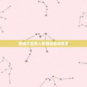 属相文昌贵人属相是鼠啥意思，文昌贵人属相