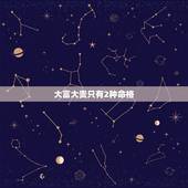 大富大贵只有2种命格，大富大贵的八字特征 什么八字必大富