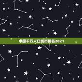 中国千万人口城市排名2021，城市人口排名有多少人口数量，东北为什么人