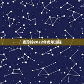 麦玲玲2022年虎年运程 2022麦玲玲12生肖运势
