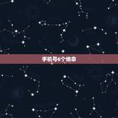 手机号6个绝命，手机号码尾号六个八值多少钱？