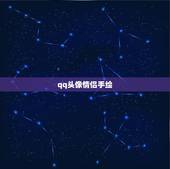 qq头像情侣手绘，好看的qq头像男生最好是手绘的