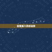巨蟹座八月份运势，2008年属牛巨蟹座运势