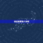 领证需要算八字吗，生辰八字领结婚证