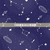 1986虎女2022年运势，86虎女2022年的运势