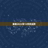 星座2022年12月份运势，魔羯座12月份星座运势