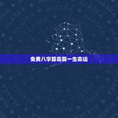免费八字算命算一生命运，免费生辰八字算命运