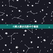 男人爱小三的十个表现，现实中，小三爱男人爱得无法自拔，没有男人会死，此