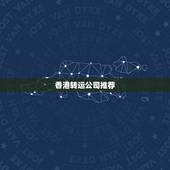 香港转运公司推荐，哪个转运公司可以香港转内地？包税的那种！
