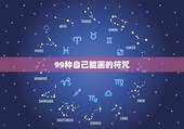 99种自己能画的符咒，99种自己能画的符咒是用手画吗？