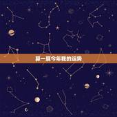 算一算今年我的运势，免费算财运和事业2022
