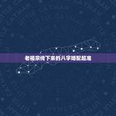 老祖宗传下来的八字婚配超准，祖宗留下的古老超准的八字配婚