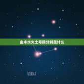 金木水火土号码分别是什么，金木水火土的数字号码是什么