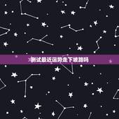 测试最近运势走下坡路吗，运势走下坡路怎么转运？