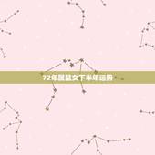72年属鼠女下半年运势，1972年属鼠人2021年运势运程每月运程