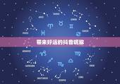 带来好运的抖音昵称，2023带来好运抖音网名
