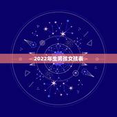 2022年生男孩女孩表，2022年是男孩多还是女孩多