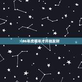 86年虎哪年才开始发财 86属虎一生几次财运