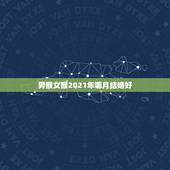 男猴女猴2021年哪月结婚好，男属狗女属猴在2021年十月份结婚的吉祥