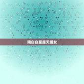 陶白白星座天蝎女，哪个星座和天蝎女最配