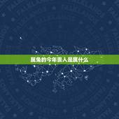 属兔的今年贵人是属什么，属兔的贵人是什么属相